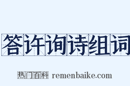 答许询诗组词是什么意思的图片